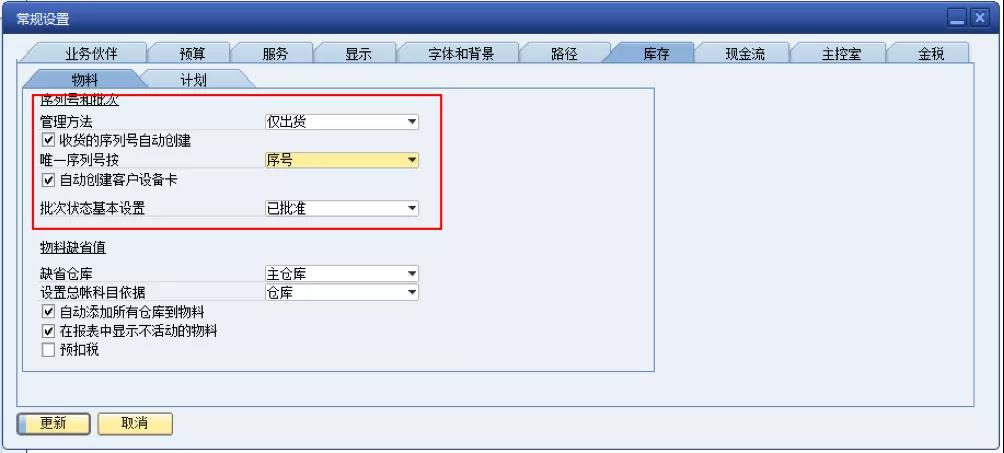 SAP系統(tǒng)批號(hào)序列號(hào)管理設(shè)置界面