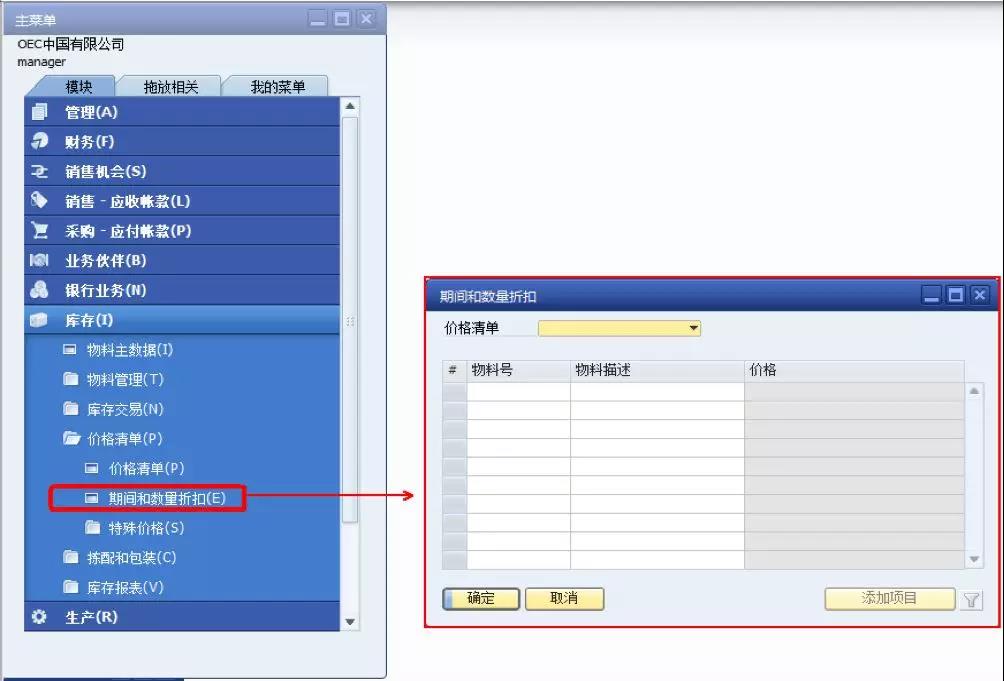 SAP期間或數量的價格清單設定