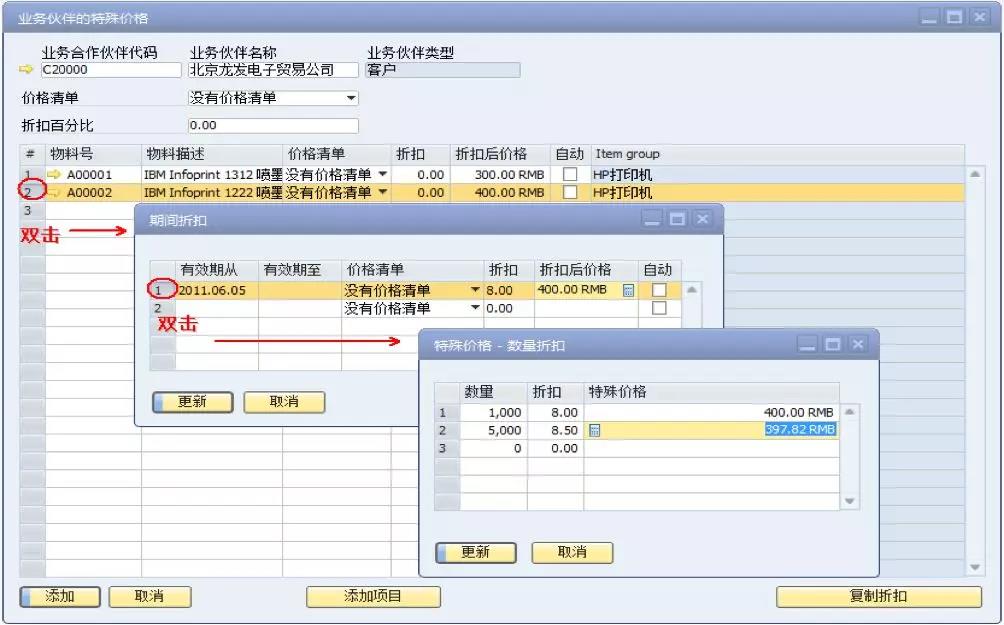SAP業務伙伴特殊價格設定界面