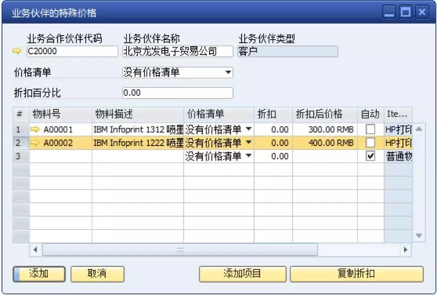 SAP業務伙伴特殊價格設定界面