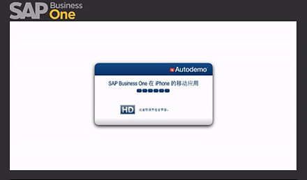 SAP Business One在iPhone的移動應用