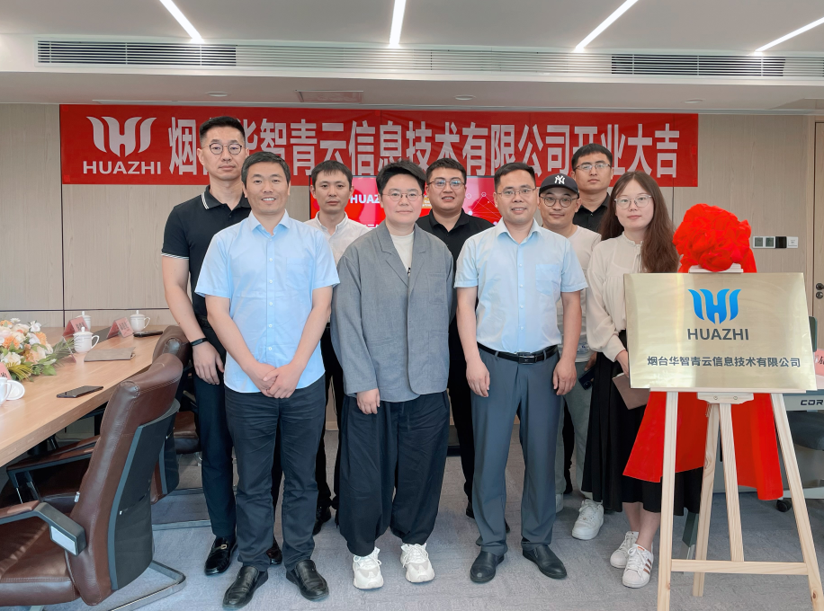 煙臺華智青云開業.png 煙臺華智青云開業.png